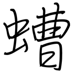 螬: 钢笔楷书