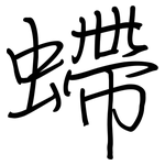 螮: 钢笔楷书