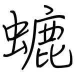 螰: 钢笔楷书