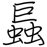 螶: 钢笔楷书