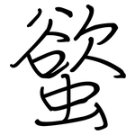 螸: 钢笔楷书