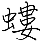 螻: 钢笔楷书