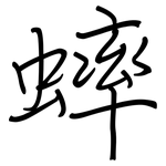 蟀: 钢笔楷书
