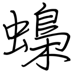 蟂: 钢笔楷书