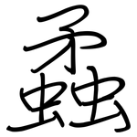 蟊: 钢笔楷书
