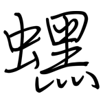 蟔: 钢笔楷书