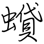 蟘: 钢笔楷书
