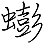 蟛: 钢笔楷书