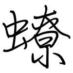 蟟: 钢笔楷书
