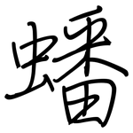蟠: 钢笔楷书
