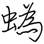 蟡: 钢笔楷书