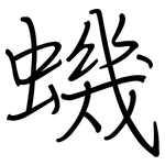 蟣: 钢笔楷书