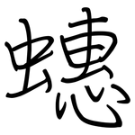 蟪: 钢笔楷书