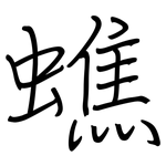 蟭: 钢笔楷书