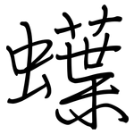 蠂: 钢笔楷书