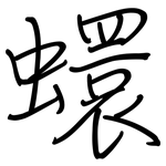 蠉: 钢笔楷书
