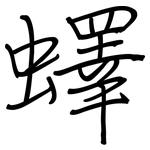 蠌: 钢笔楷书