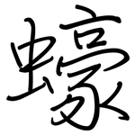 蠔: 钢笔楷书