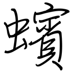 蠙: 钢笔楷书