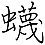 蠛: 钢笔楷书