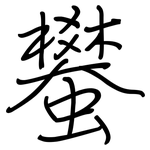 蠜: 钢笔楷书