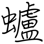 蠦: 钢笔楷书