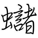 蠩: 钢笔楷书