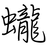 蠬: 钢笔楷书