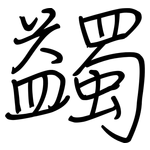 蠲: 钢笔楷书