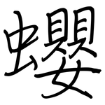 蠳: 钢笔楷书