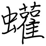 蠸: 钢笔楷书