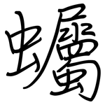 蠾: 钢笔楷书