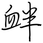衅: 钢笔楷书