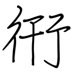 衎: 钢笔楷书