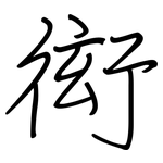 衒: 钢笔楷书