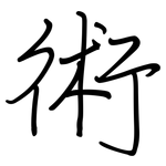 術: 钢笔楷书