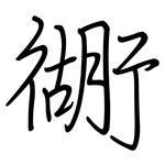 衚: 钢笔楷书