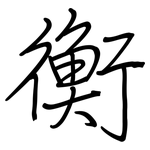 衡: 钢笔楷书 衡: 钢笔楷书