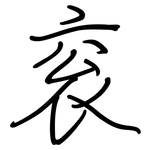 衮: 钢笔楷书