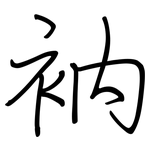 衲: 钢笔楷书