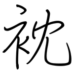 衴: 钢笔楷书