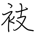 衼: 钢笔楷书