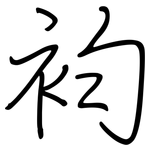 袀: 钢笔楷书
