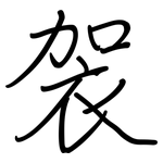 袈: 钢笔楷书