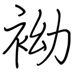 袎: 钢笔楷书