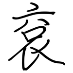 袞: 钢笔楷书