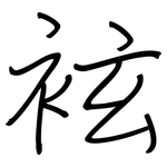 袨: 钢笔楷书