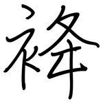袶: 钢笔楷书