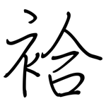 袷: 钢笔楷书