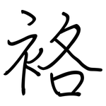 袼: 钢笔楷书